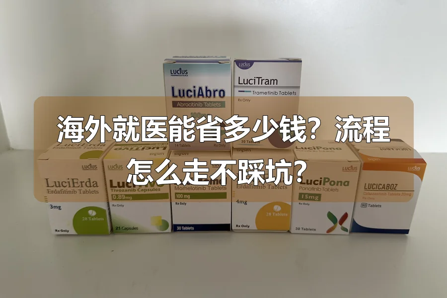 海外就医能省多少钱?流程怎么走不踩坑?