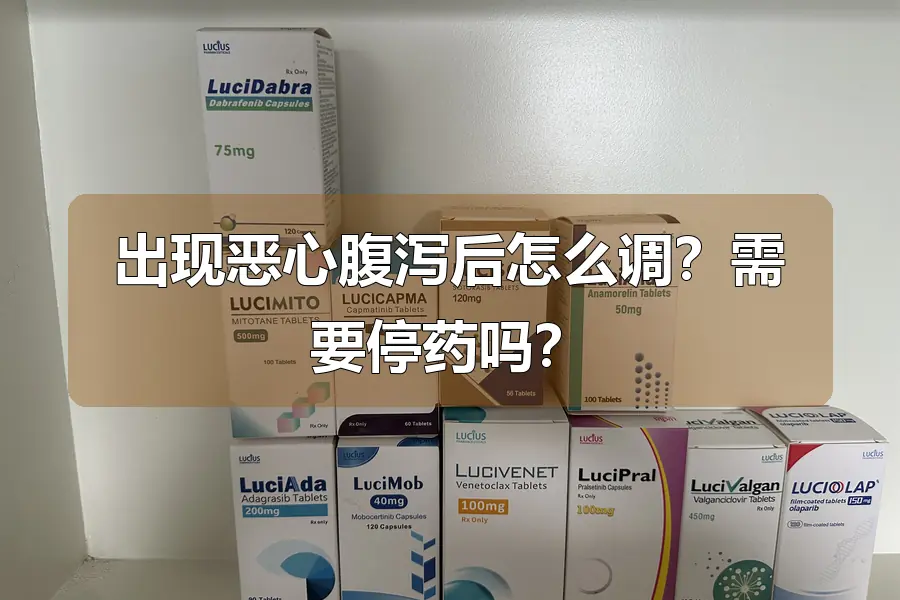 出现恶心腹泻后怎么调?需要停药吗?