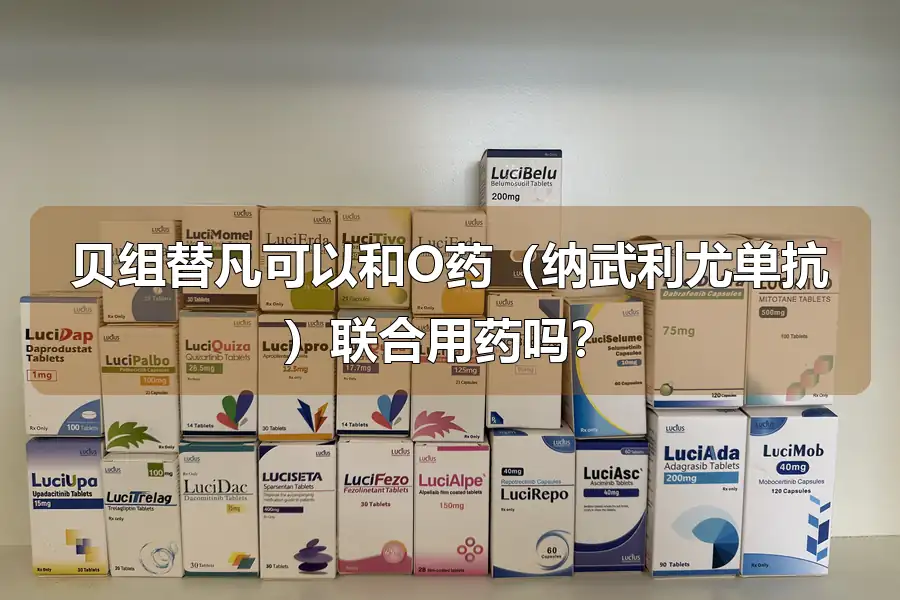 贝组替凡可以和O药(纳武利尤单抗)联合用药吗?