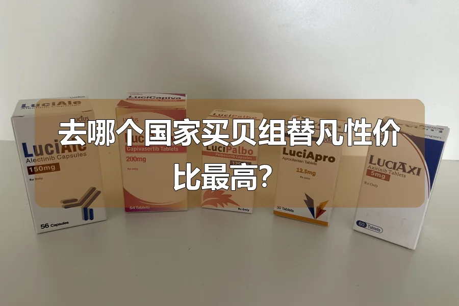 去哪个国家买贝组替凡性价比最高？