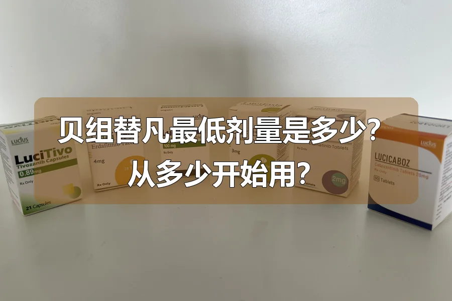 贝组替凡最低剂量是多少?从多少开始用?
