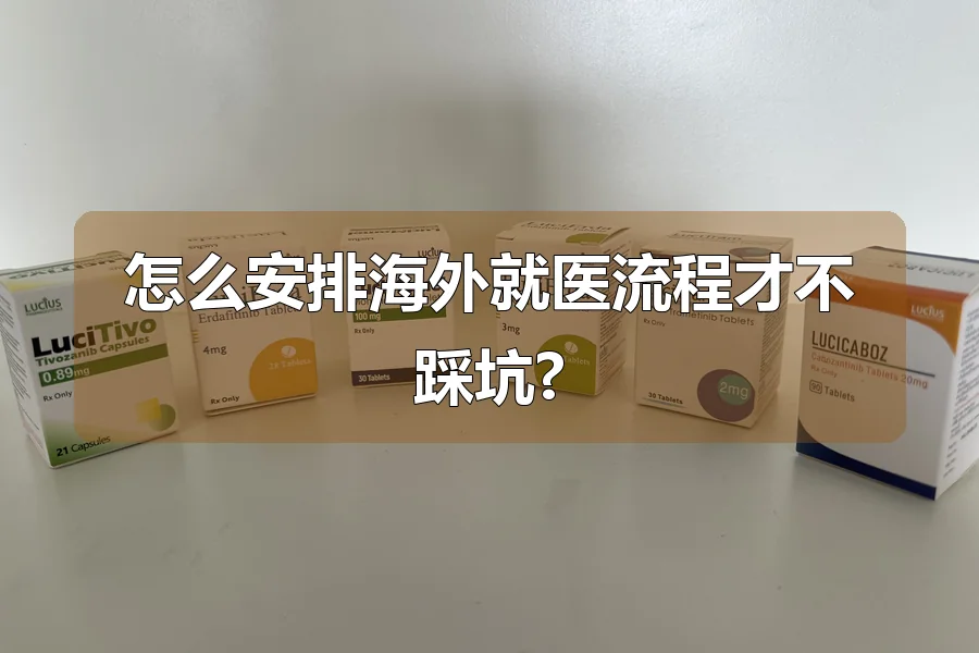 怎么安排海外就医流程才不踩坑?